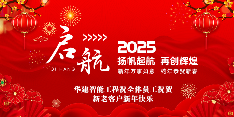 華建智能工程2025春節放假安排及新年祝福